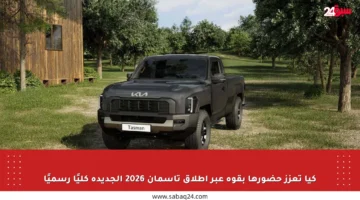 كيا تعزز حضورها بقوة عبر إطلاق تاسمان 2026 الجديدة كليًا رسميًا